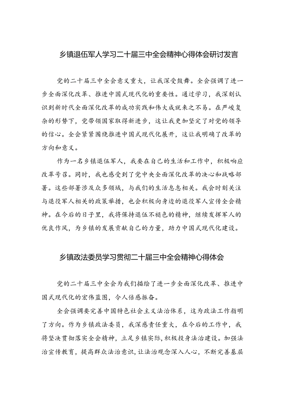 （9篇）乡镇退伍军人学习二十三中全会精神心得体会研讨发言（精选）.docx_第1页