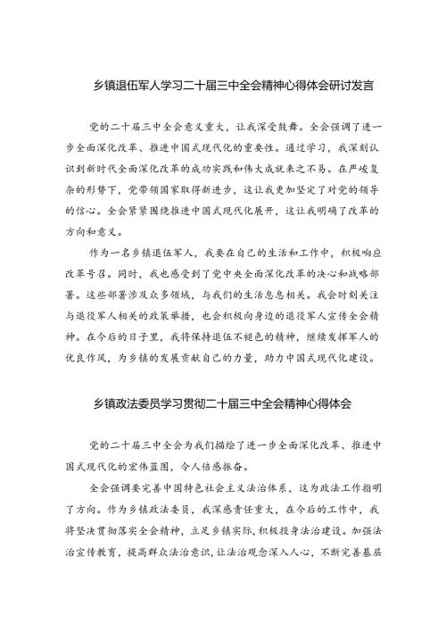 （9篇）乡镇退伍军人学习二十三中全会精神心得体会研讨发言（精选）.docx