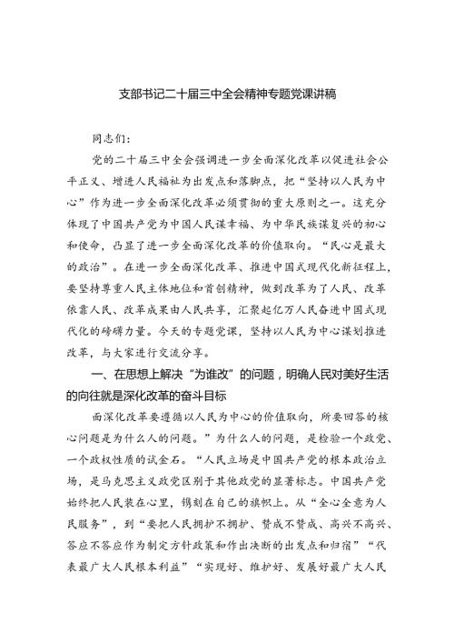 （7篇）支部书记二十三中全会精神专题党课讲稿范文.docx