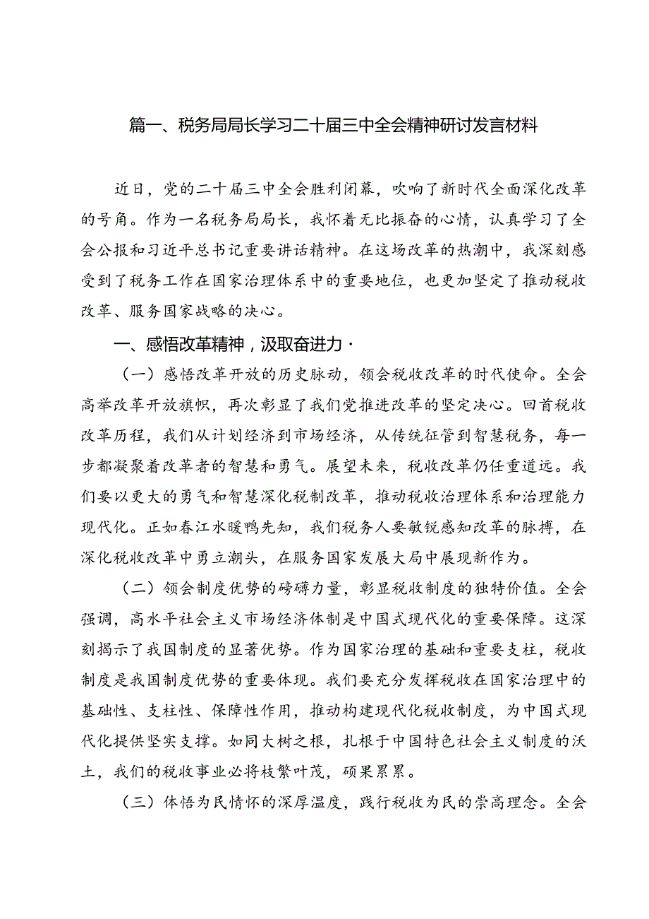 税务局局长学习二十三中全会精神研讨发言材料11篇（最新版）.docx_第2页