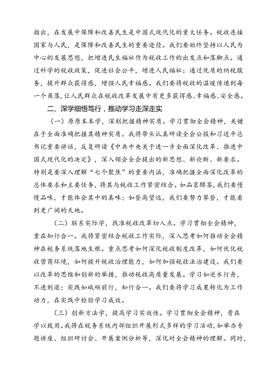 税务局局长学习二十三中全会精神研讨发言材料11篇（最新版）.docx_第3页