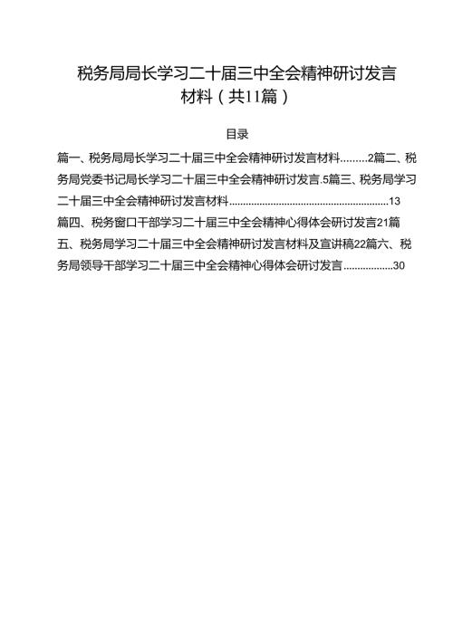 税务局局长学习二十三中全会精神研讨发言材料11篇（最新版）.docx
