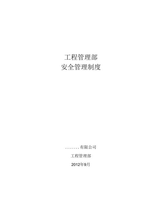 建设方(甲方)工程管理部安全管理制度(网传版).docx