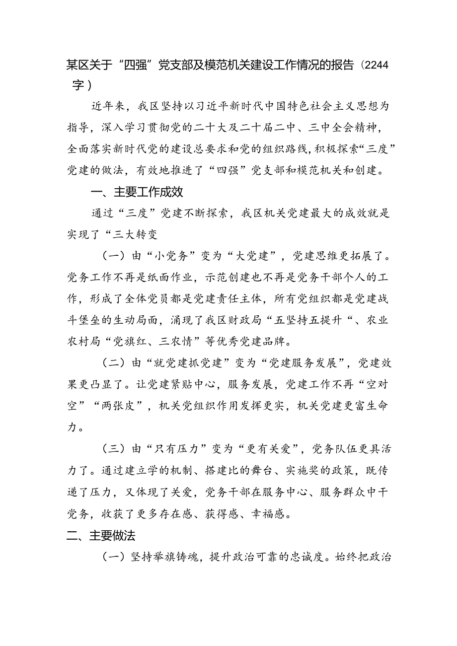 某区关于“四强”党支部及模范机关建设工作情况的报告（2244字）.docx_第1页