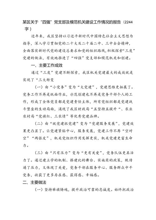 某区关于“四强”党支部及模范机关建设工作情况的报告（2244字）.docx