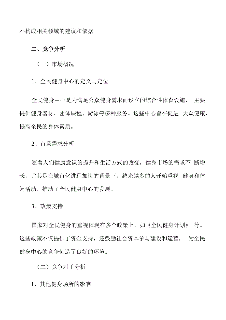 全民健身中心竞争分析.docx_第3页