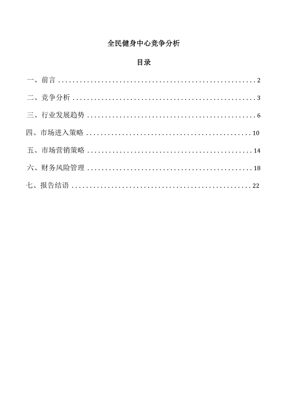 全民健身中心竞争分析.docx