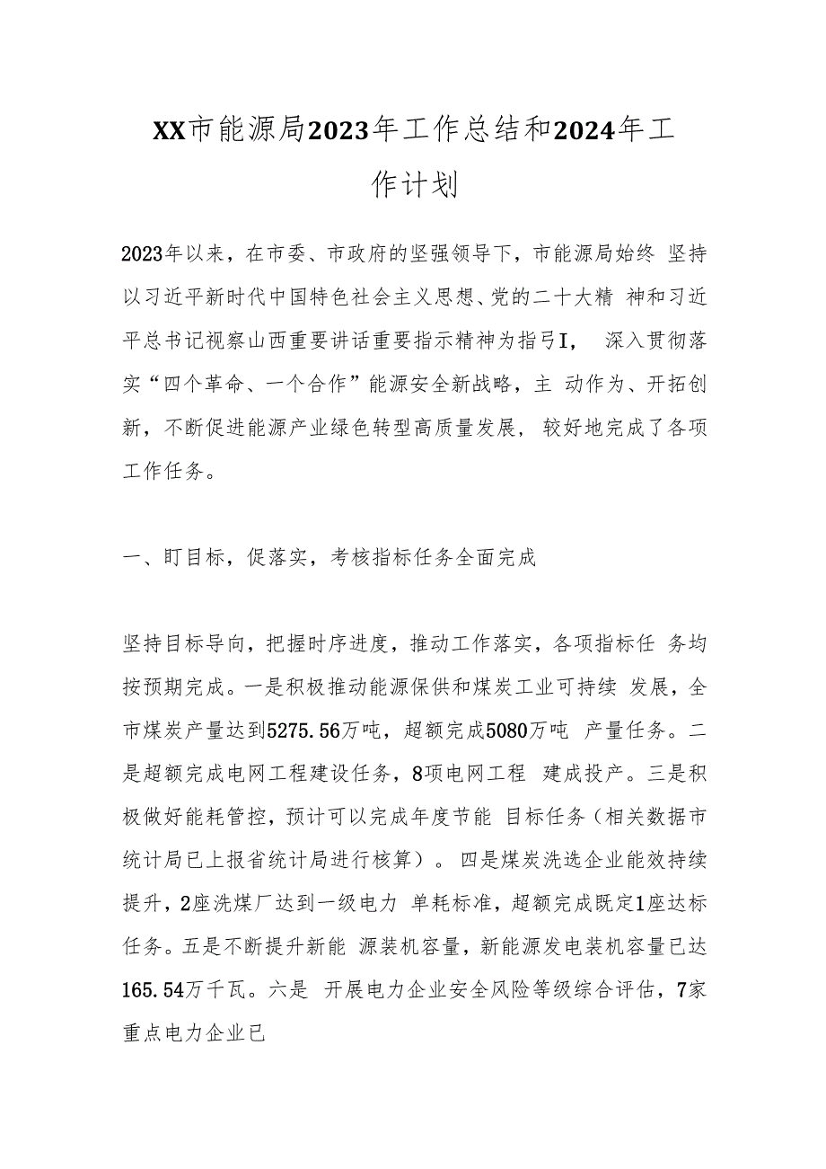 XX市能源局2023年工作总结和2024年工作计划.docx_第1页