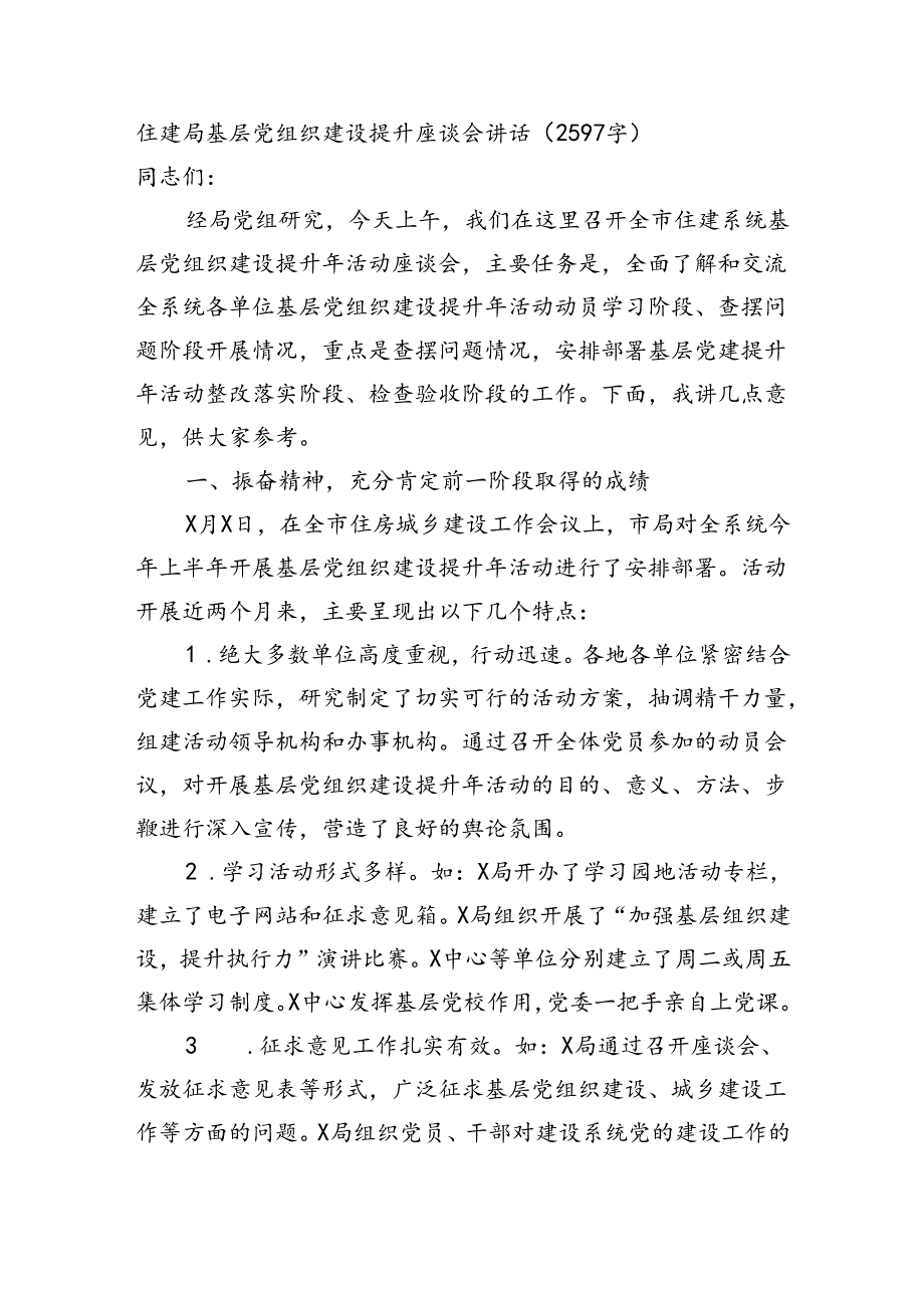 住建局基层党组织建设提升座谈会讲话（2597字）.docx_第1页