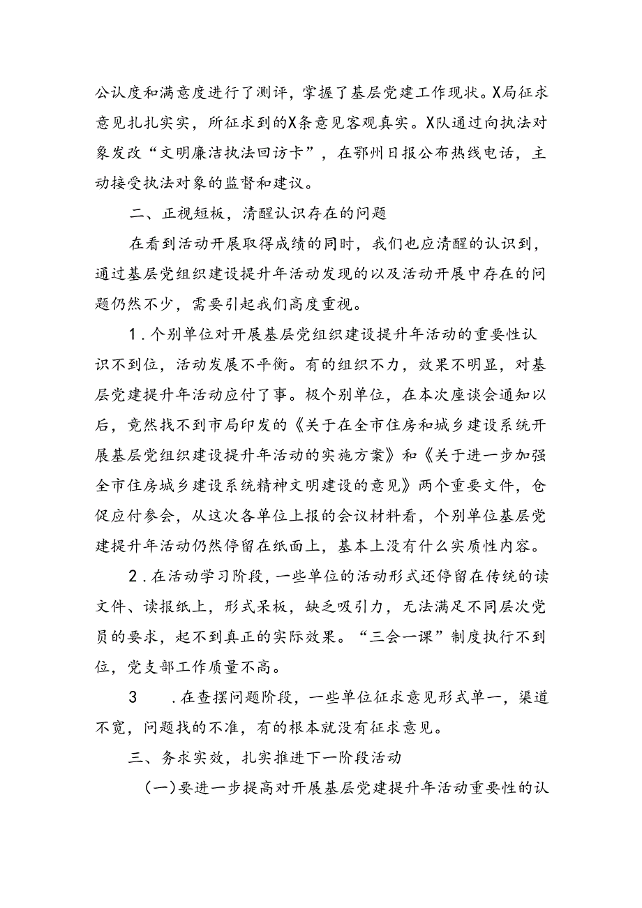 住建局基层党组织建设提升座谈会讲话（2597字）.docx_第2页