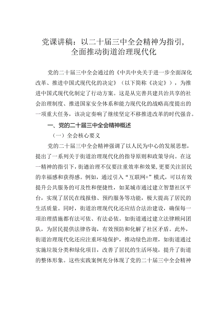 党课讲稿：以二十三中全会精神为指引全面推动街道治理现代化.docx_第1页