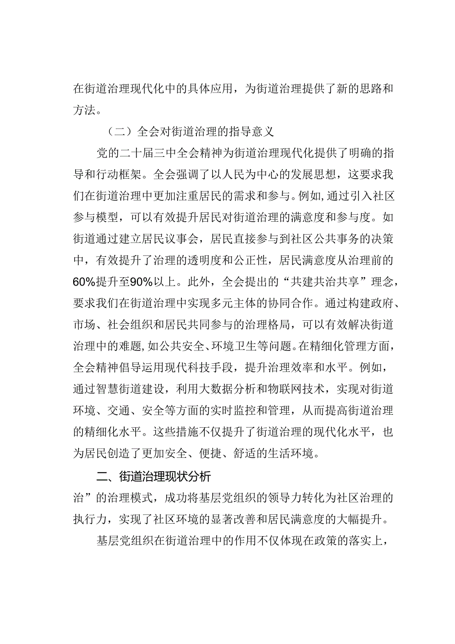党课讲稿：以二十三中全会精神为指引全面推动街道治理现代化.docx_第2页