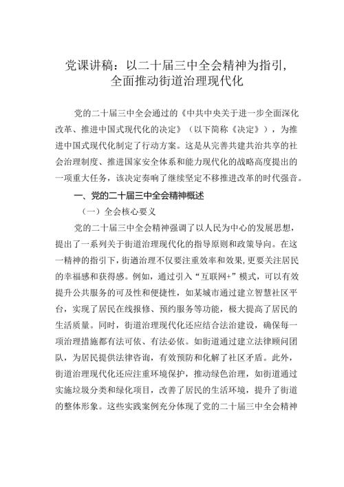 党课讲稿：以二十三中全会精神为指引全面推动街道治理现代化.docx