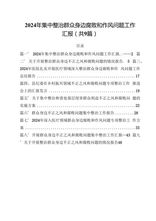（9篇）2024年集中整治群众身边腐败和作风问题工作汇报详细.docx