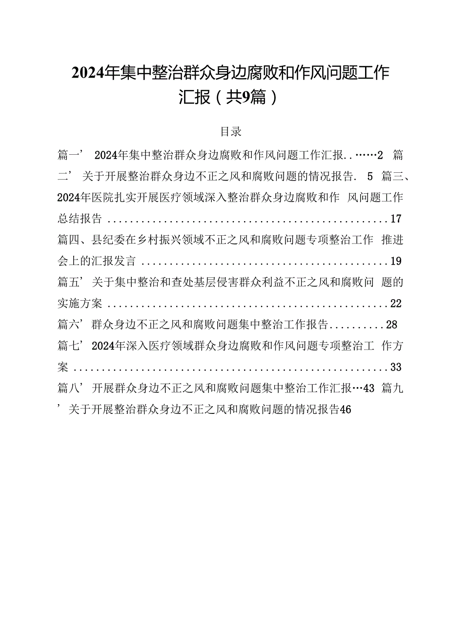 （9篇）2024年集中整治群众身边腐败和作风问题工作汇报详细.docx_第1页