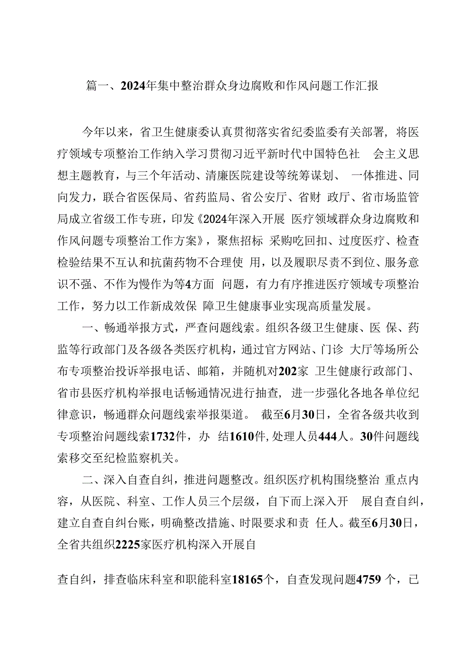 （9篇）2024年集中整治群众身边腐败和作风问题工作汇报详细.docx_第2页