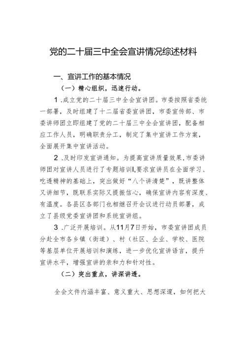 党的二十三中全会宣讲情况综述材料.docx