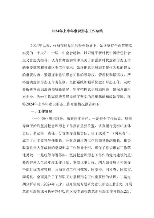（11篇）2024年上半年意识形态工作总结优选.docx