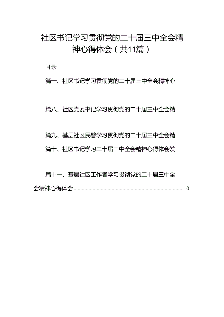 （11篇）社区书记学习贯彻党的二十三中全会精神心得体会完整版.docx_第1页