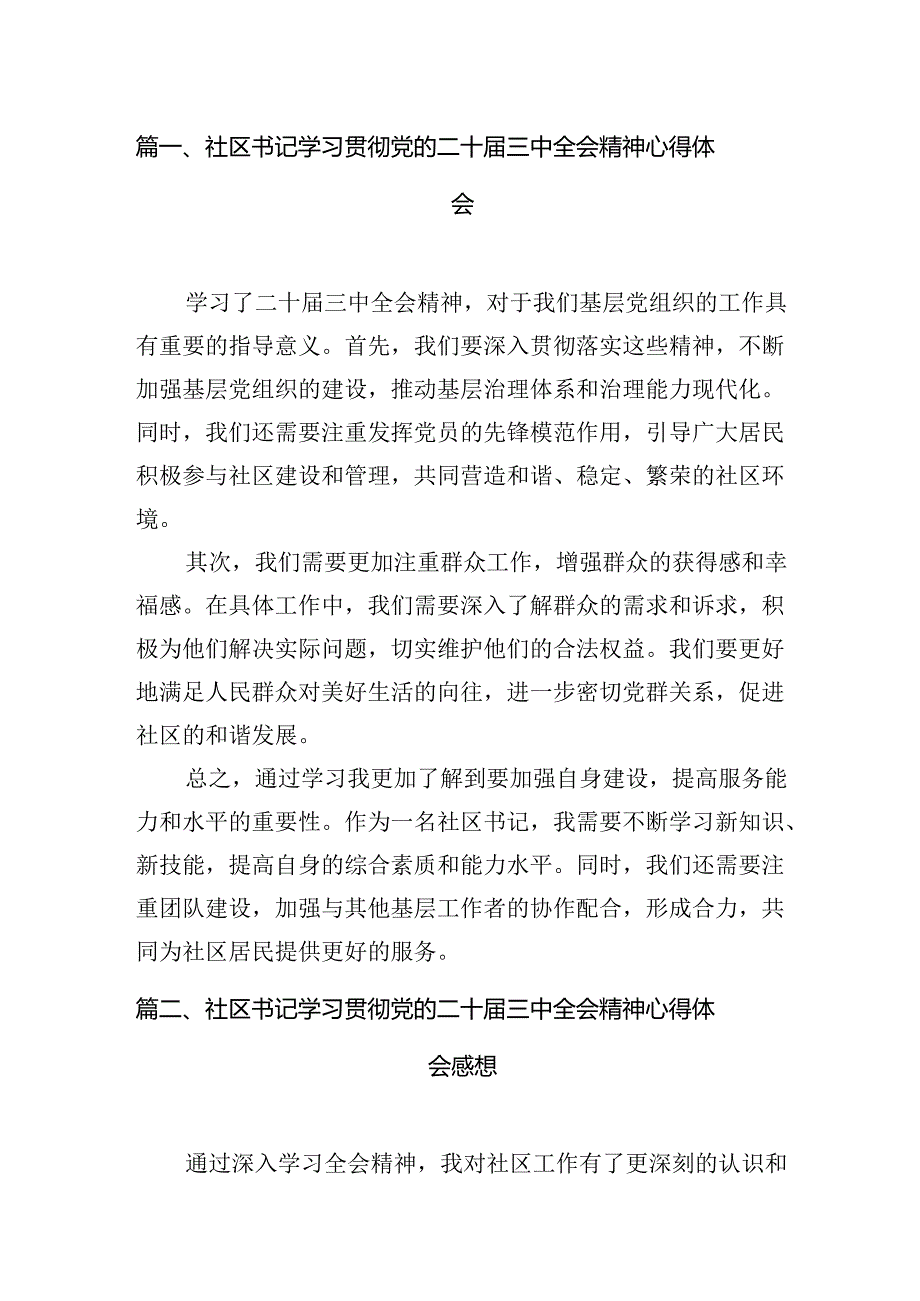 （11篇）社区书记学习贯彻党的二十三中全会精神心得体会完整版.docx_第2页