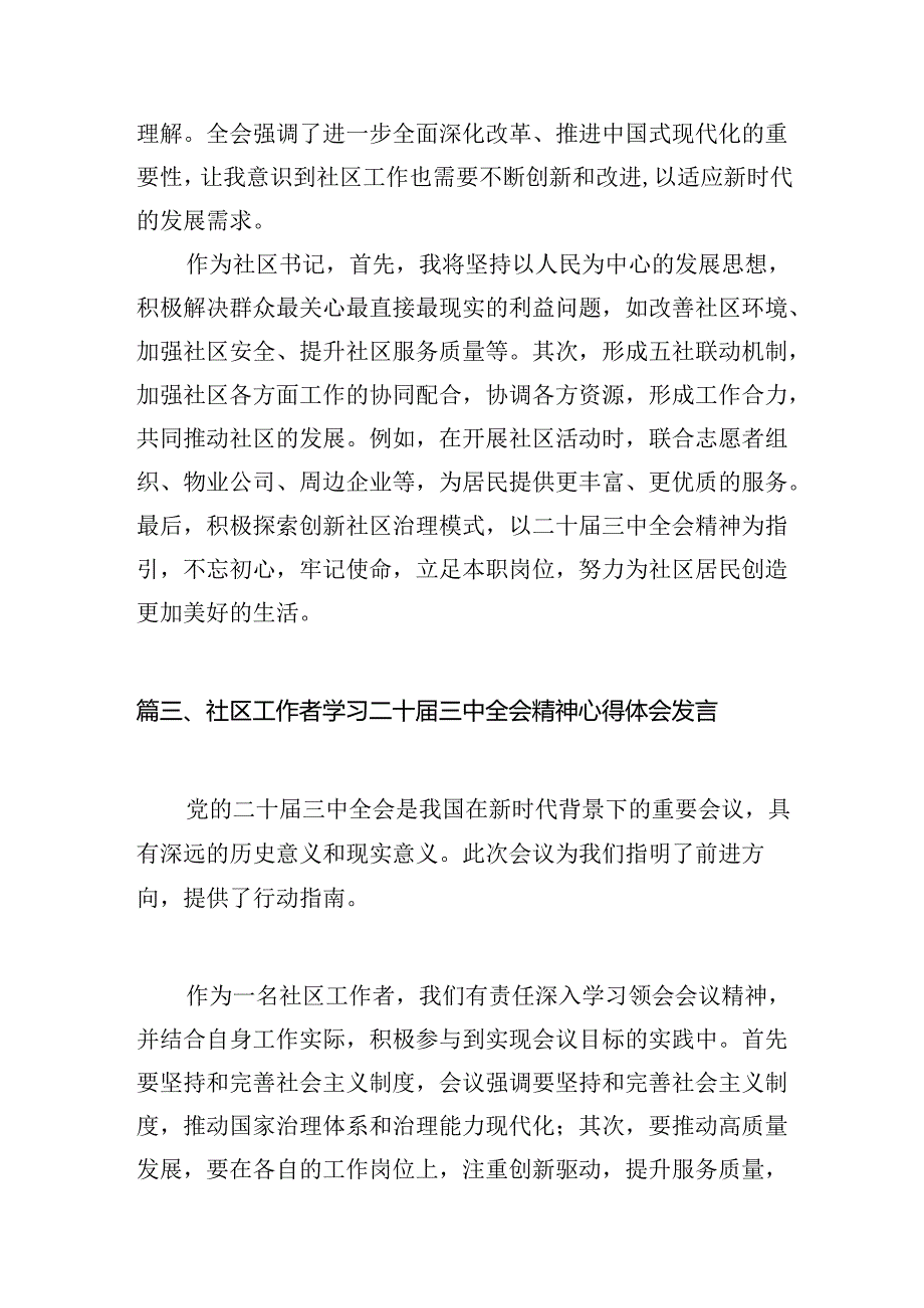 （11篇）社区书记学习贯彻党的二十三中全会精神心得体会完整版.docx_第3页