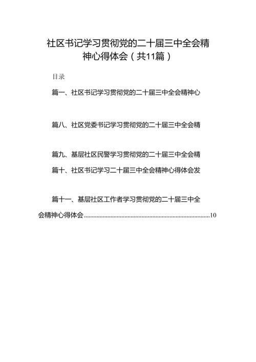 （11篇）社区书记学习贯彻党的二十三中全会精神心得体会完整版.docx