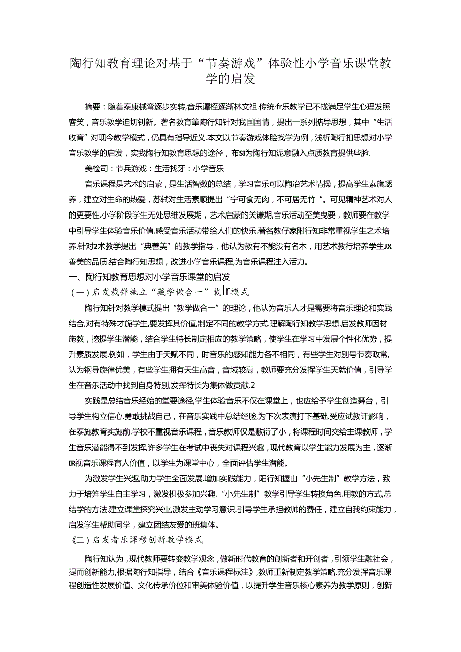 陶行知教育理论对基于“节奏游戏”体验性小学音乐课堂教学的启发 论文.docx_第1页
