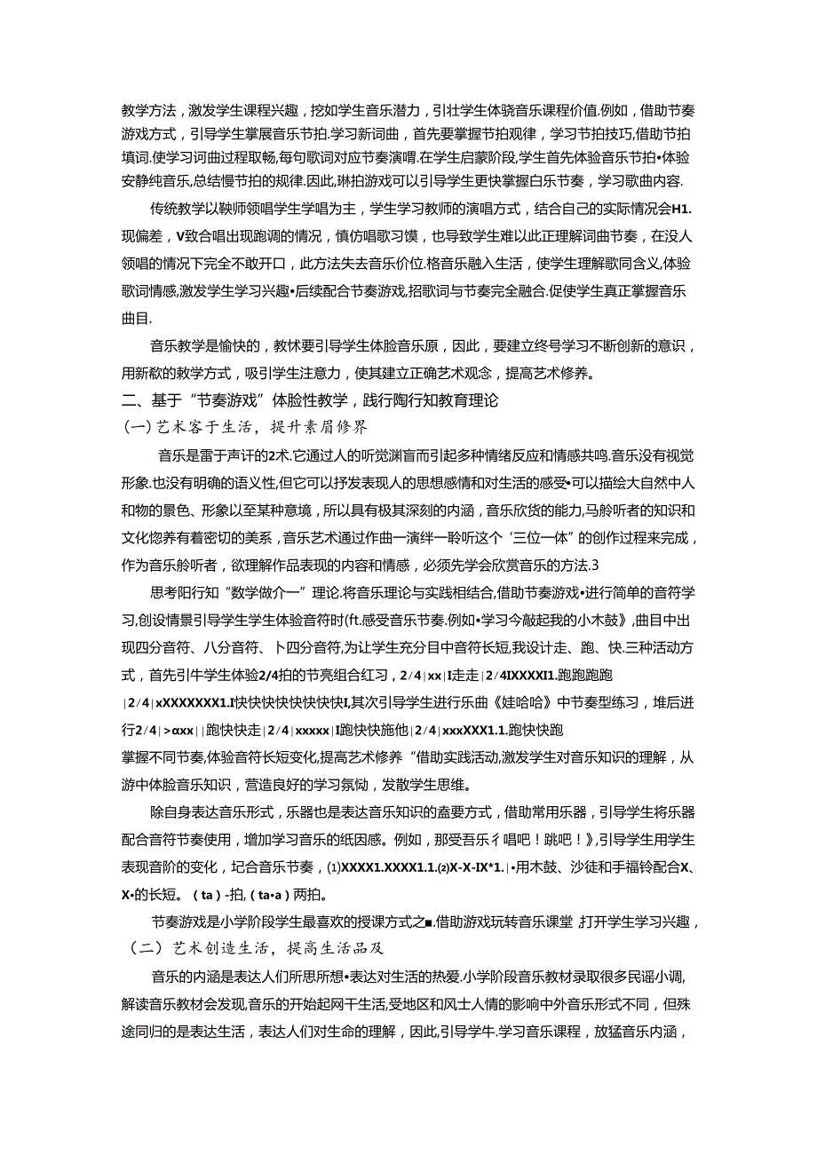 陶行知教育理论对基于“节奏游戏”体验性小学音乐课堂教学的启发 论文.docx_第2页