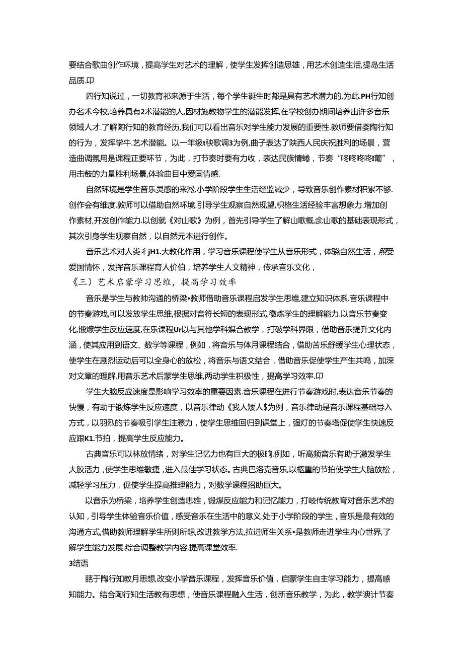 陶行知教育理论对基于“节奏游戏”体验性小学音乐课堂教学的启发 论文.docx_第3页