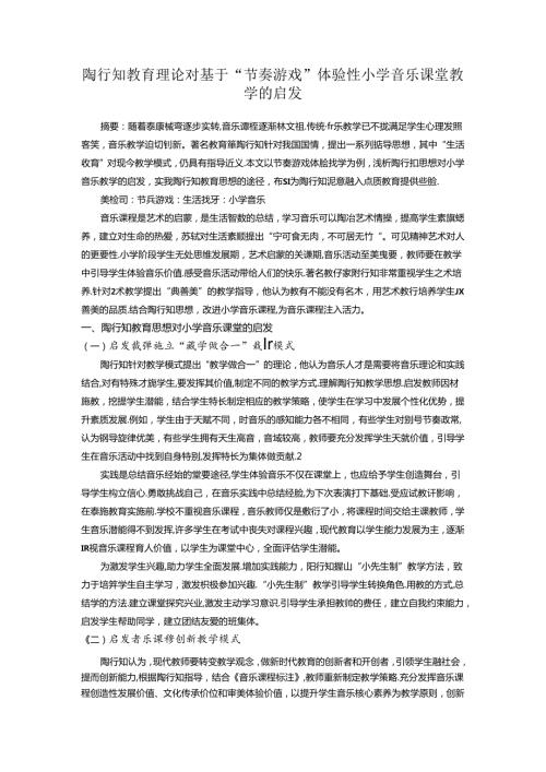 陶行知教育理论对基于“节奏游戏”体验性小学音乐课堂教学的启发 论文.docx