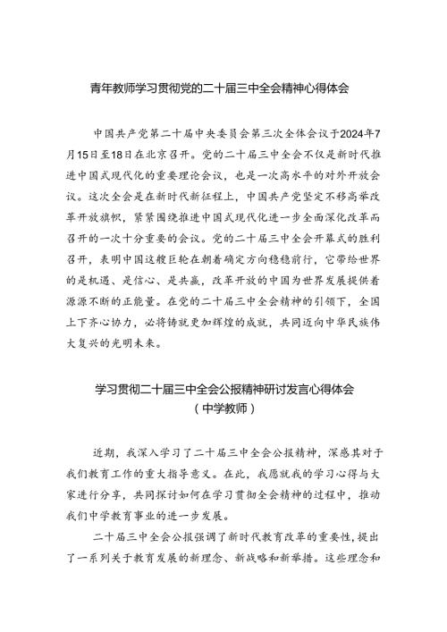 青年教师学习贯彻党的二十三中全会精神心得体会(8篇集合).docx