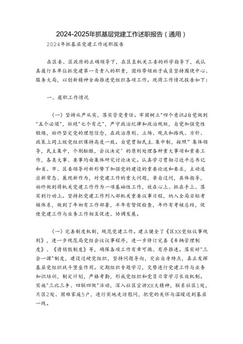 20242025年抓基层党建工作述职报告（通用）.docx