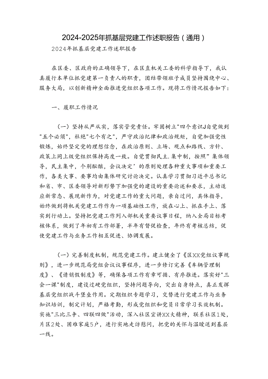 20242025年抓基层党建工作述职报告（通用）.docx_第1页