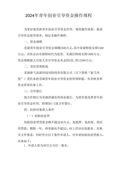2024年青年创业引导资金操作规程.docx