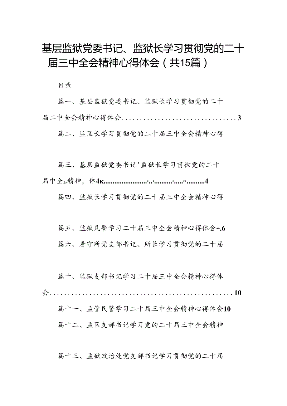 （15篇）基层监狱党委书记、监狱长学习贯彻党的二十三中全会精神心得体会汇编.docx_第1页
