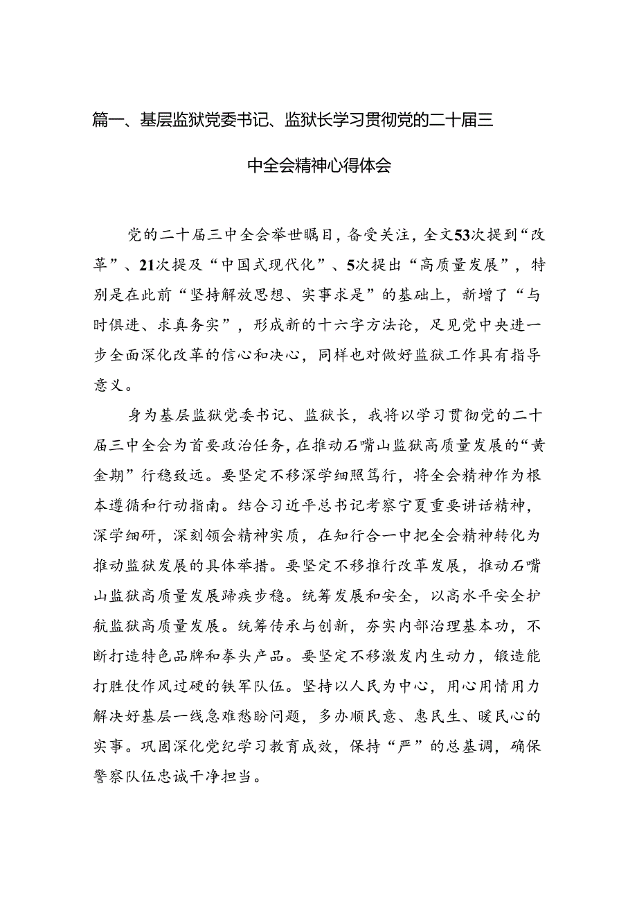 （15篇）基层监狱党委书记、监狱长学习贯彻党的二十三中全会精神心得体会汇编.docx_第3页