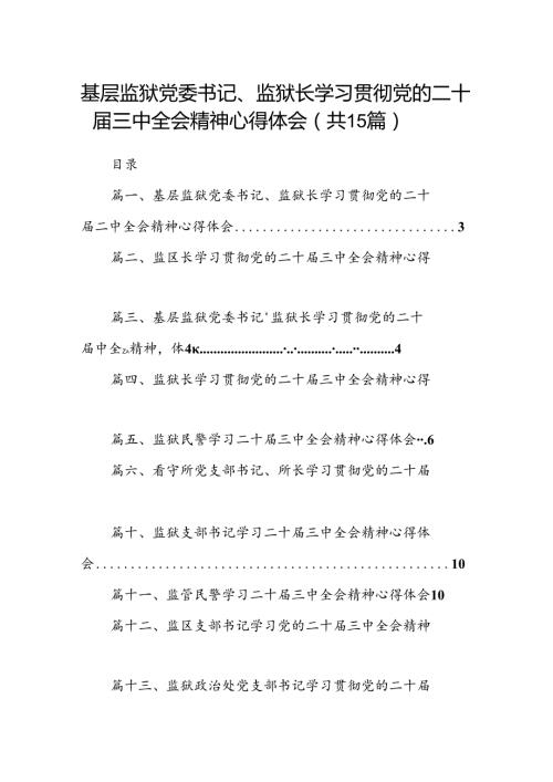（15篇）基层监狱党委书记、监狱长学习贯彻党的二十三中全会精神心得体会汇编.docx