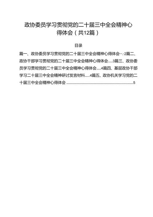 政协委员学习贯彻党的二十三中全会精神心得体会优选12篇.docx