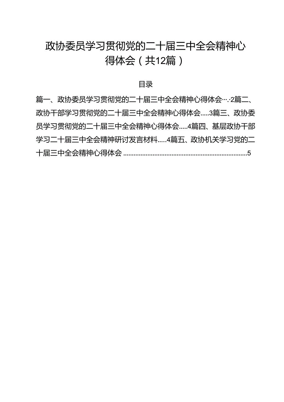 政协委员学习贯彻党的二十三中全会精神心得体会优选12篇.docx_第1页