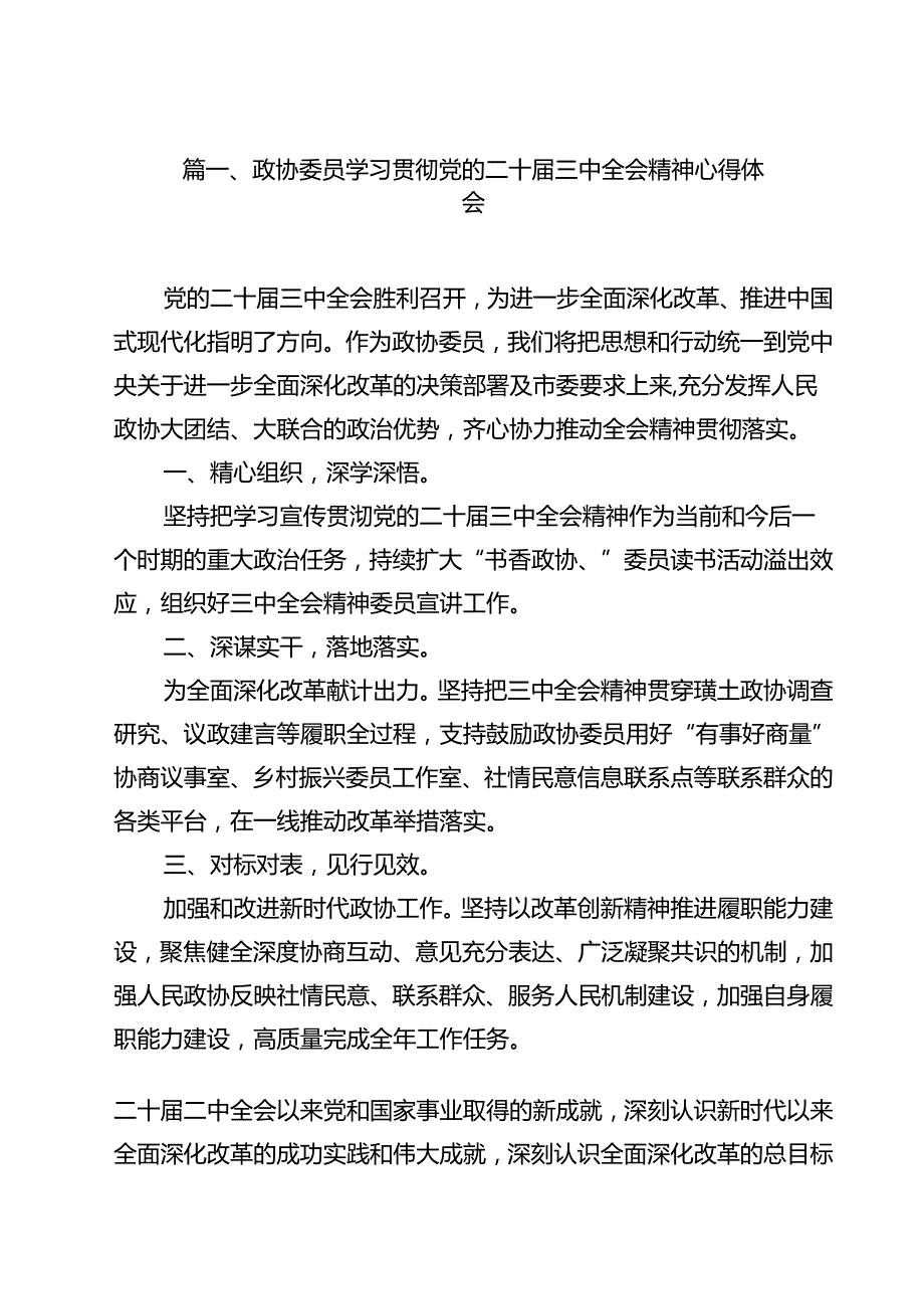 政协委员学习贯彻党的二十三中全会精神心得体会优选12篇.docx_第2页