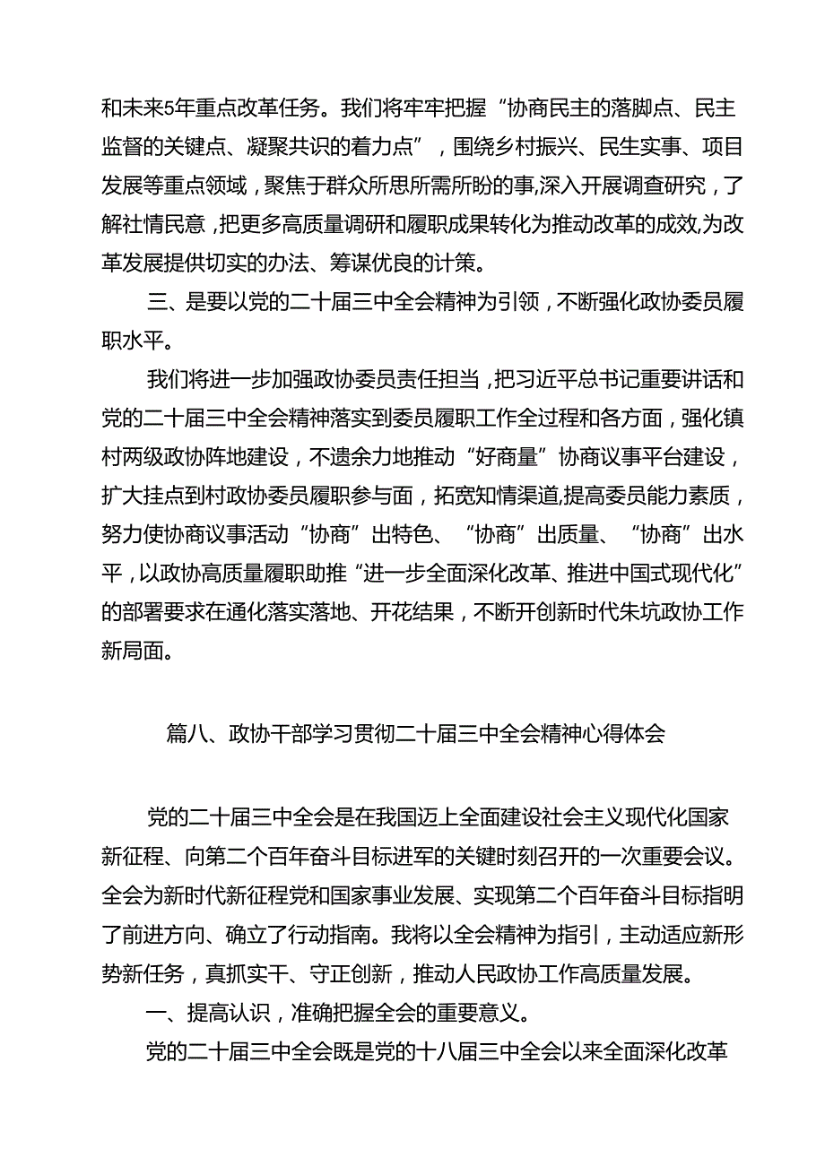 政协委员学习贯彻党的二十三中全会精神心得体会优选12篇.docx_第3页