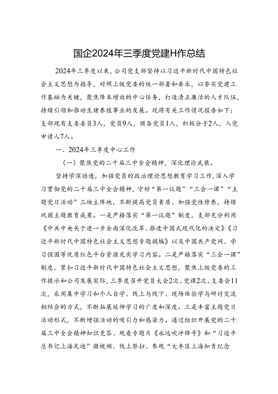 国企2024年三季度党建工作总结.docx_第1页