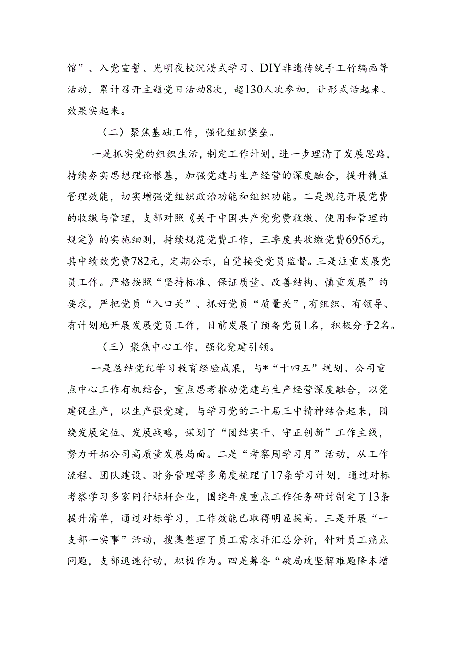 国企2024年三季度党建工作总结.docx_第2页