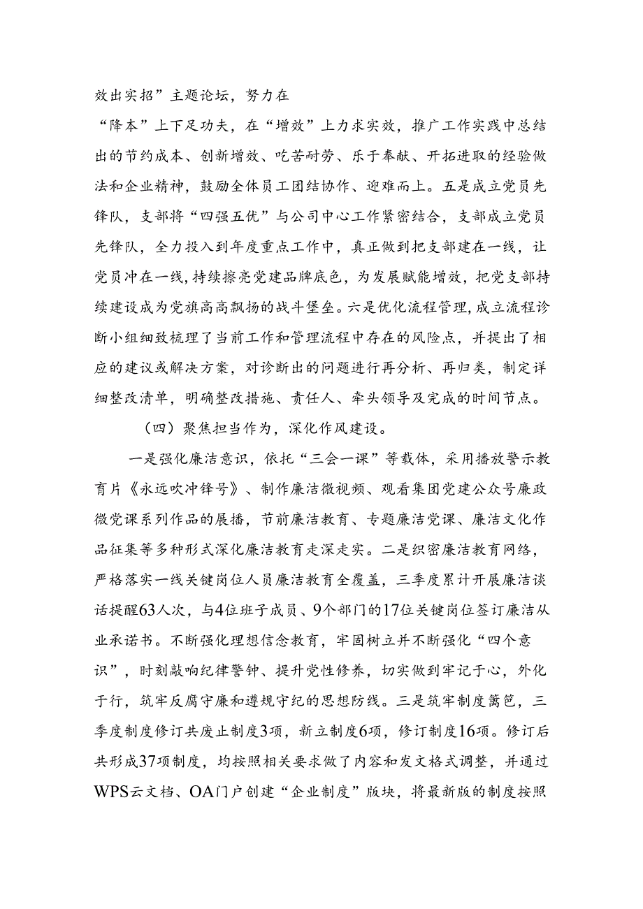 国企2024年三季度党建工作总结.docx_第3页