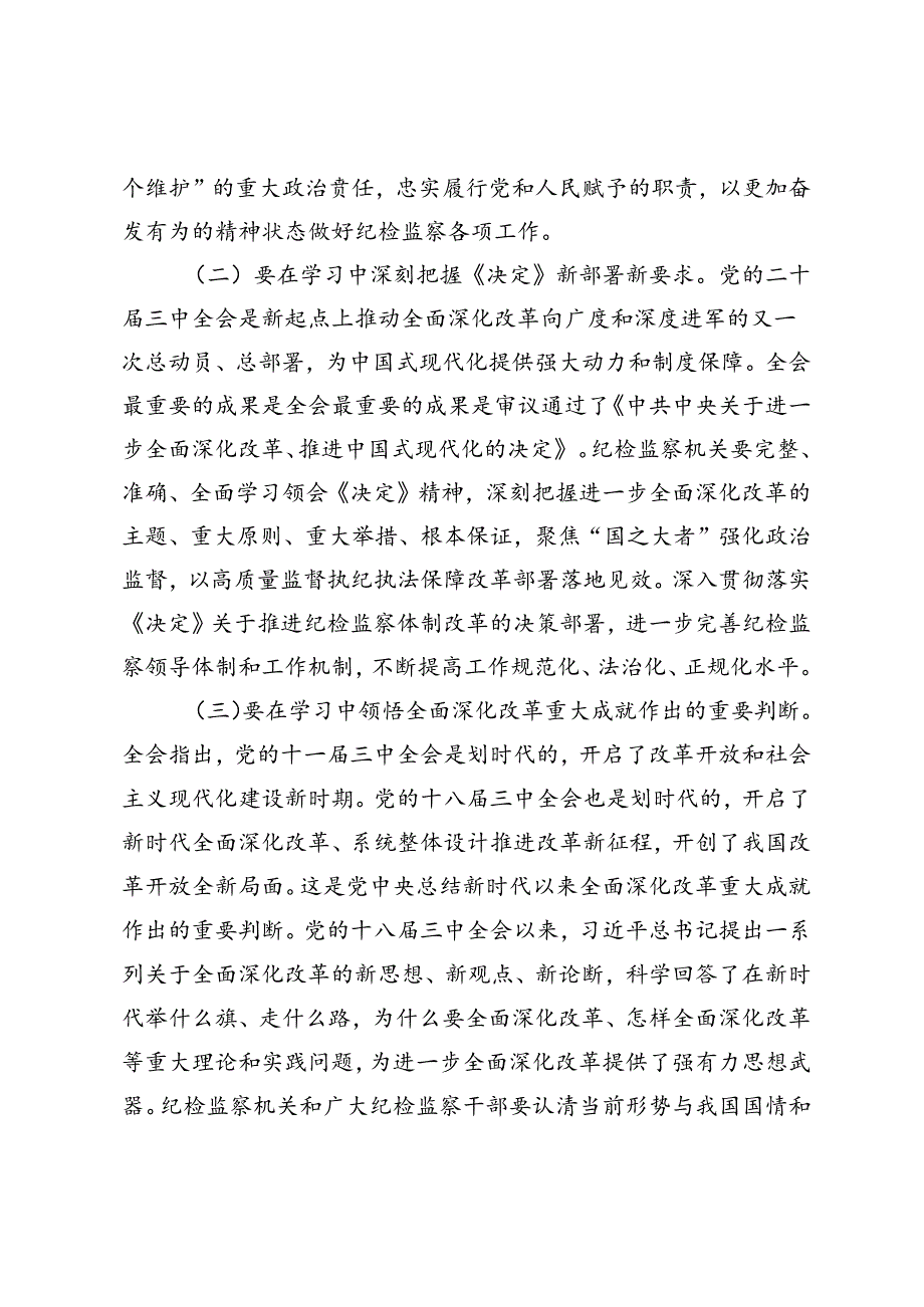 3篇 县纪委书记、支部书记、社工部长学习党的二十三中全会精神发言提纲交流发言材料.docx_第2页