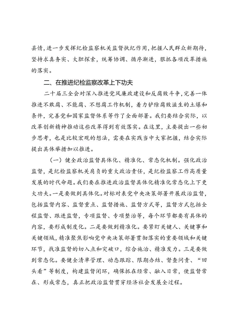 3篇 县纪委书记、支部书记、社工部长学习党的二十三中全会精神发言提纲交流发言材料.docx_第3页