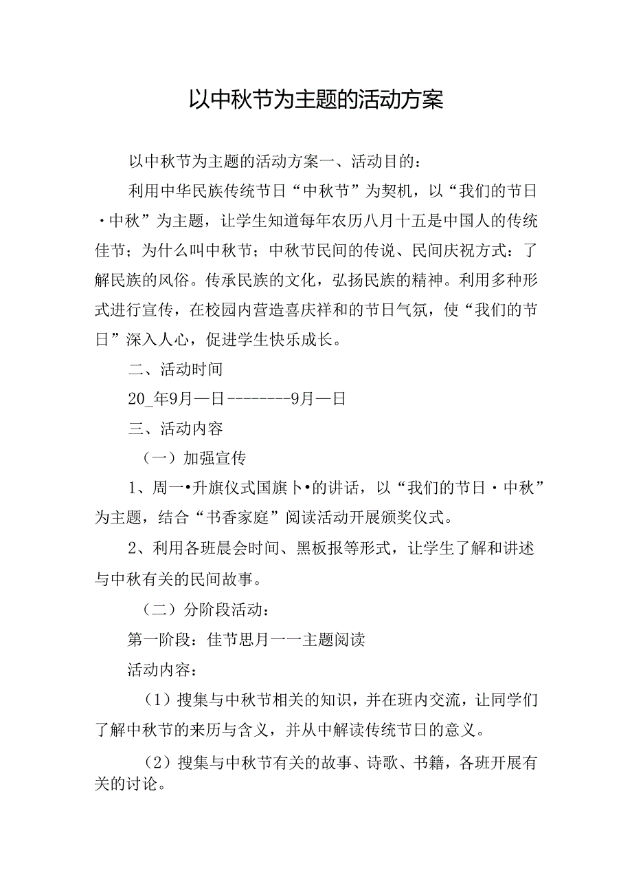 以中节为主题的活动方案.docx_第1页