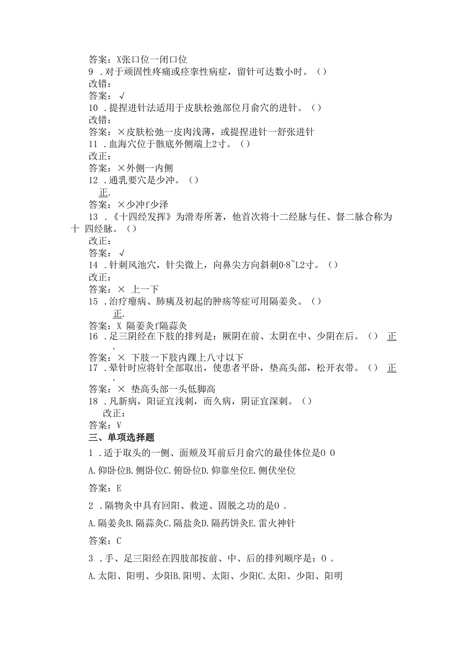 《针灸学》模拟试测试卷三含答案.docx_第1页