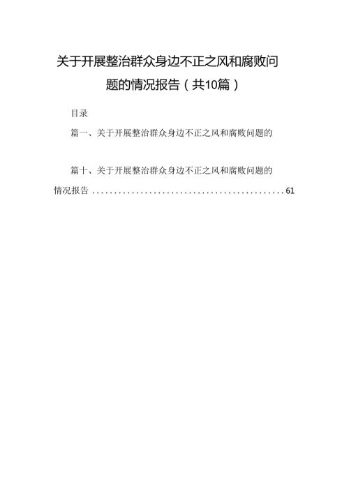 （10篇）关于开展整治群众身边不正之风和腐败问题的情况报告参考范文.docx