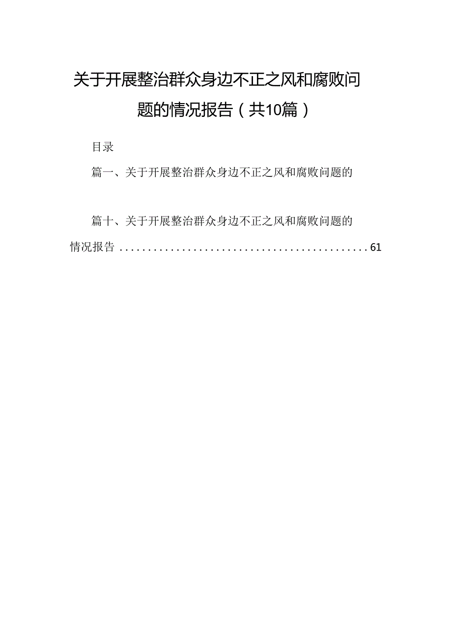（10篇）关于开展整治群众身边不正之风和腐败问题的情况报告参考范文.docx_第1页